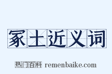 冢土近义词是什么意思的图片